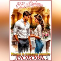 Elena Bogdanova. Когда в сердце живёт любовь…