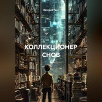 Валерий Расс. КОЛЛЕКЦИОНЕР СНОВ
