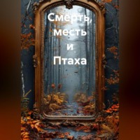 . Смерть, месть и Птаха