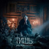 Анастасия Махонина. Тишь