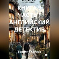 . КНИГА 9 ЧАСТЬ 1 АНГЛИЙСКИЙ ДЕТЕКТИВ
