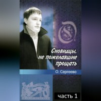 Ольга Сергеева. Сновидцы, не пожелавшие прощать.