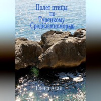 Елена Атай. Полет птицы по Турецкому Средиземноморью