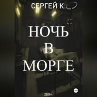 Сергей К.. Ночь в морге