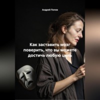 Андрей Попов. Как заставить мозг поверить что вы можете достичь любую цель