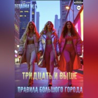 Маргарита Сергеевна Теплова. Тридцать и выше: Правила большого города