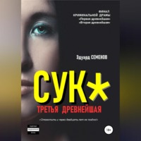 Эдуард Евгеньевич Семенов. Сук*. Третья древнейшая