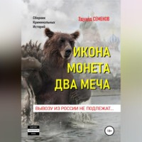 Эдуард Евгеньевич Семенов. Икона. Монета. Два меча. Вывозу из России не подлежат