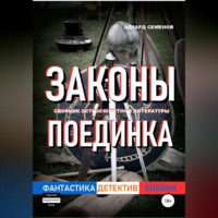Эдуард Евгеньевич Семенов. Законы поединка