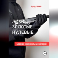 Эдуард Евгеньевич Семенов. Лихие. Золотые. Нулевые