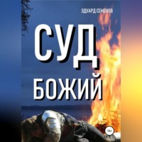 Эдуард Евгеньевич Семенов. Суд Божий