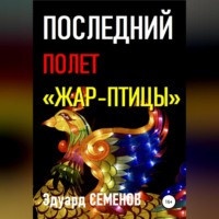 Эдуард Евгеньевич Семенов. Последний полет «Жар-птицы»