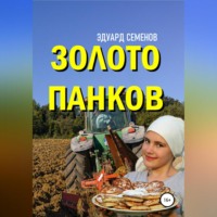 Эдуард Евгеньевич Семенов. Золото Панков