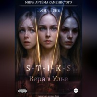 Женя Дени. S-T-I-K-S. Вера в Улье