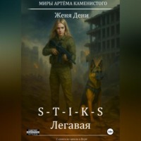 Женя Дени. S-T-I-K-S. Легавая