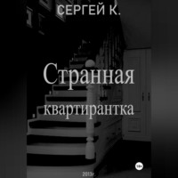 Сергей К.. Странная квартирантка