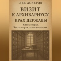 Лев Аскеров. Визит к архивариусу. Исторический роман в двух книгах