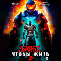 Жорж Бор. Убивать, чтобы жить 2