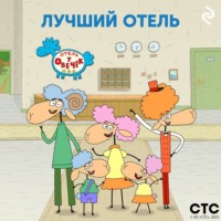 . «Отель у Овечек» – лучший отель