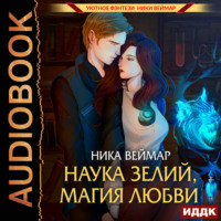 . Наука зелий, магия любви