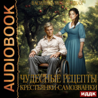 Василиса Мельницкая. Чудесные рецепты крестьянки-самозванки