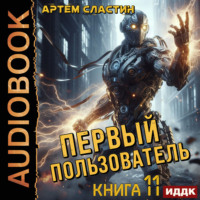 . Первый пользователь. Книга 11