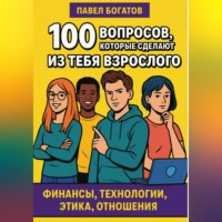 Павел Богатов. 100 вопросов, которые сделают из тебя взрослого