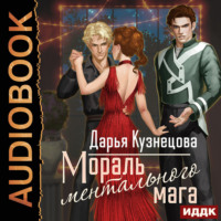 . Мораль ментального мага