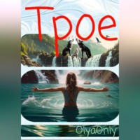 OlyaOnly. Трое
