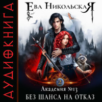 . Академия №13. Без шанса на отказ