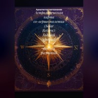 . Астрологическая карта со-вершеннолетия (Solar Return): Годовой прогноз и фокусы развития.