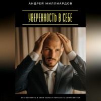 Андрей Миллиардов. Уверенность в себе. Как поверить в свои силы и перестать сомневаться