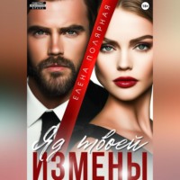 Елена Полярная. Яд твоей измены