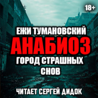Ежи Тумановский. Город страшных снов