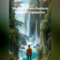 Лилия Роуз. Как перестать бояться ошибок и провалов.