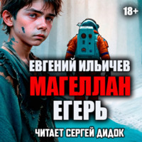 . Егерь