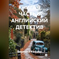 Берилий Уранович Кайзер. КНИГА 9 ЧАСТЬ 6 АНГЛИЙСКИЙ ДЕТЕКТИВ