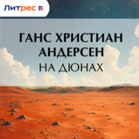 Ганс Христиан Андерсен. На дюнах