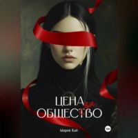 Мария Кай. Цена за общество