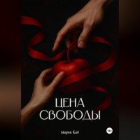 Мария Кай. Цена свободы