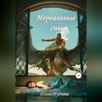 Ольга Нуднова. Нереальные сны