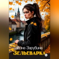 Дина Зарубина. Зельеварка