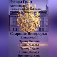 . Старшие Виндзоры: Елизавета II, Принц Филипп, Принц Чарльз, Принц Эндрю, Принц Эдвард, Принцесса Анна.