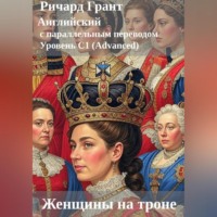 Ричард Грант. Женщины на троне.