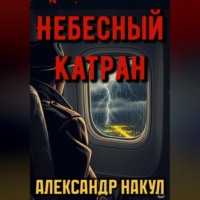 Александр Накул. Небесный Катран