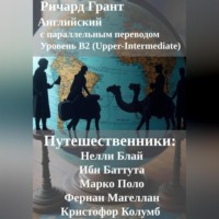 Ричард Грант. Путешественники: Нелли Блай, Ибн Баттута, Марко Поло, Фернан Магеллан, Кристофор Колумб.