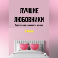 . Лучшие любовники. Практическое руководство для пар