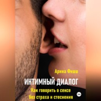 . Интимный диалог. Как говорить о сексе без страха и стеснения