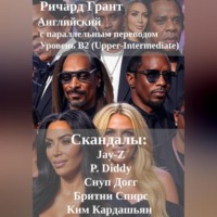 . Скандалы: Jay-Z, P. Diddy, Снуп Догг, Бритни Спирс, Ким Кардашьян.