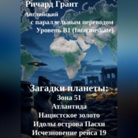 Ричард Грант. Загадки планеты: Зона 51, Атлантида, Нацистское золото, Идолы острова Пасхи, Исчезновение рейса 19.